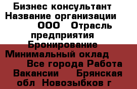 Бизнес-консультант › Название организации ­ Rwgg, ООО › Отрасль предприятия ­ Бронирование › Минимальный оклад ­ 40 000 - Все города Работа » Вакансии   . Брянская обл.,Новозыбков г.